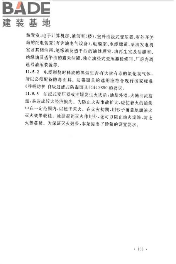 水电工程设计防火规范_页面_110.jpg