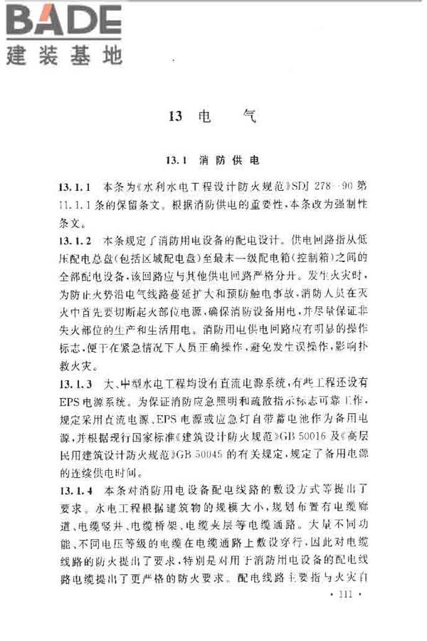 水电工程设计防火规范_页面_118.jpg