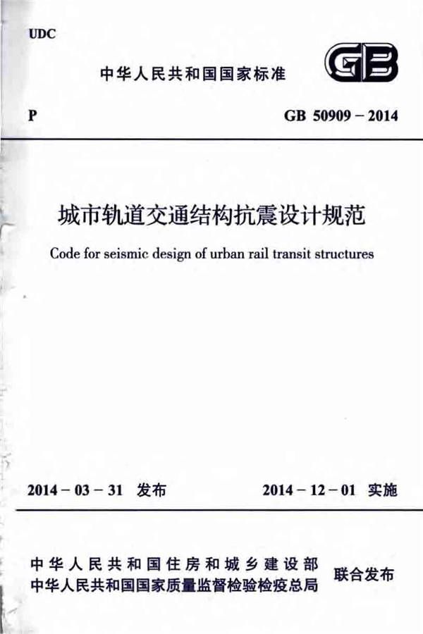 城市轨道交通结构抗震设计规范_页面_001.jpg
