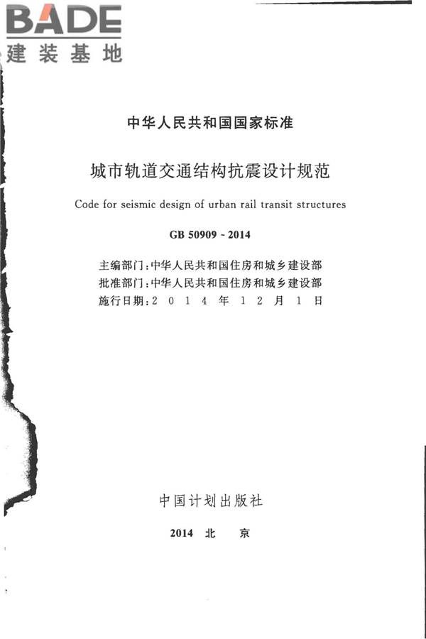 城市轨道交通结构抗震设计规范_页面_002.jpg