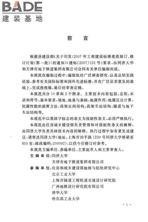 城市轨道交通结构抗震设计规范_页面_005.jpg