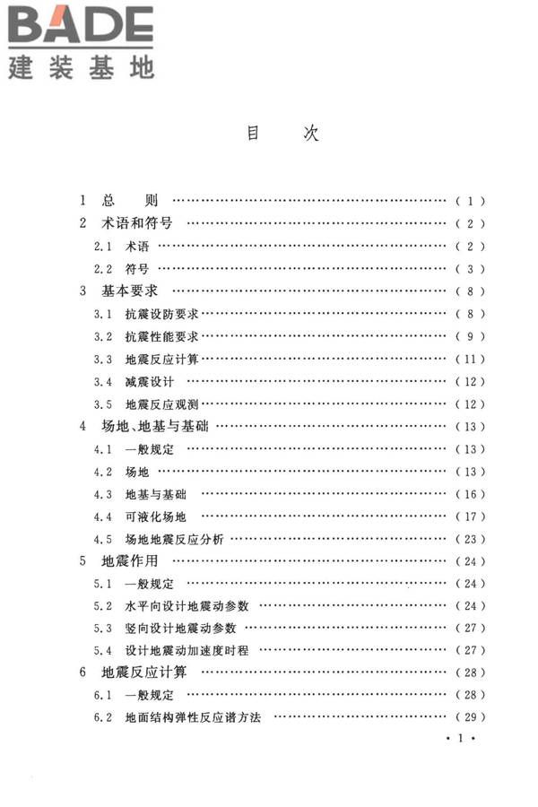城市轨道交通结构抗震设计规范_页面_007.jpg