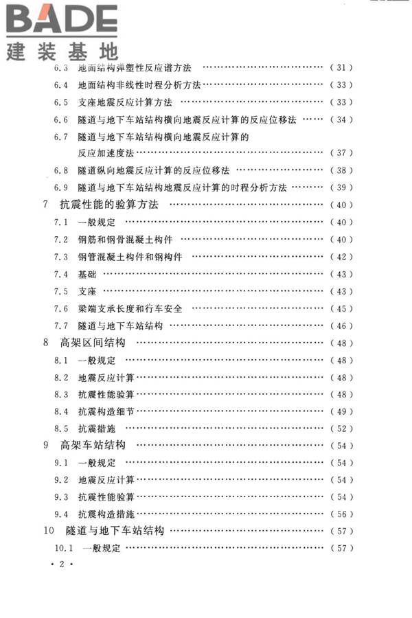 城市轨道交通结构抗震设计规范_页面_008.jpg