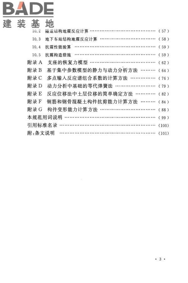 城市轨道交通结构抗震设计规范_页面_009.jpg