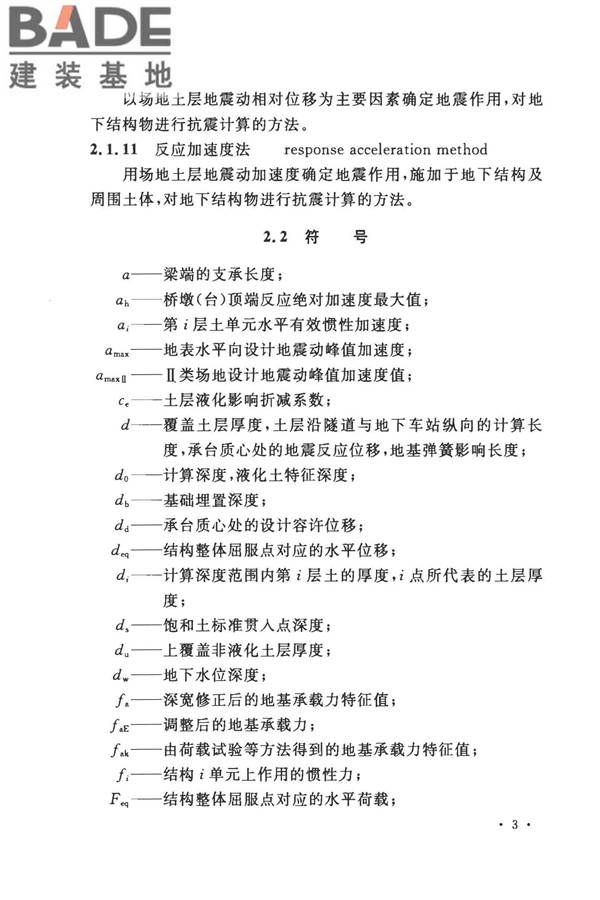 城市轨道交通结构抗震设计规范_页面_015.jpg