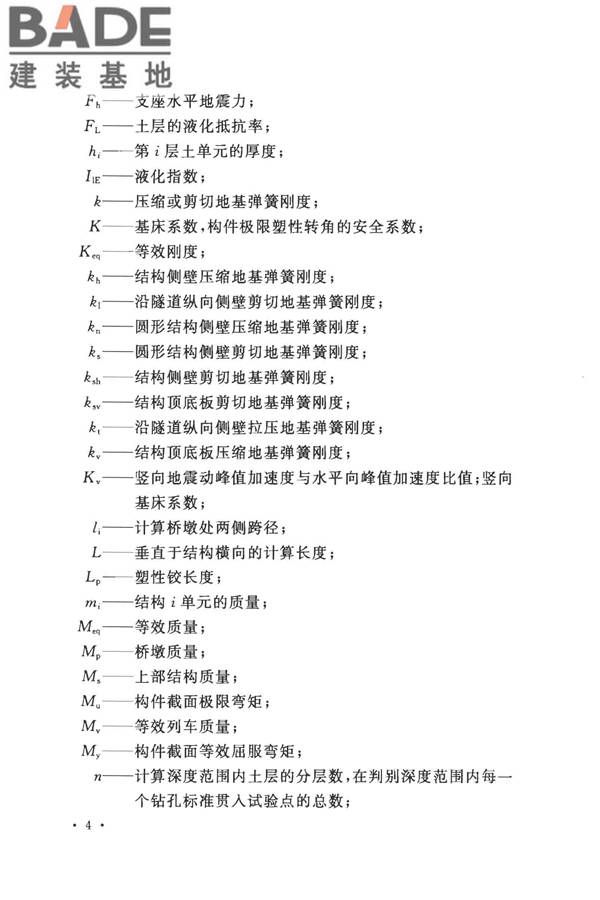 城市轨道交通结构抗震设计规范_页面_016.jpg