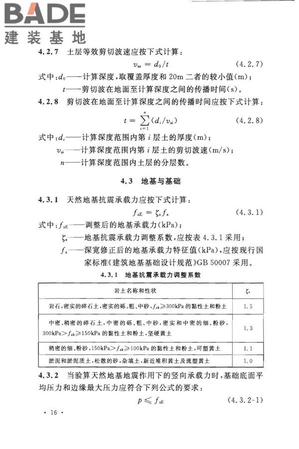 城市轨道交通结构抗震设计规范_页面_028.jpg