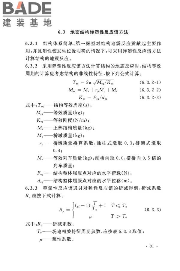 城市轨道交通结构抗震设计规范_页面_043.jpg