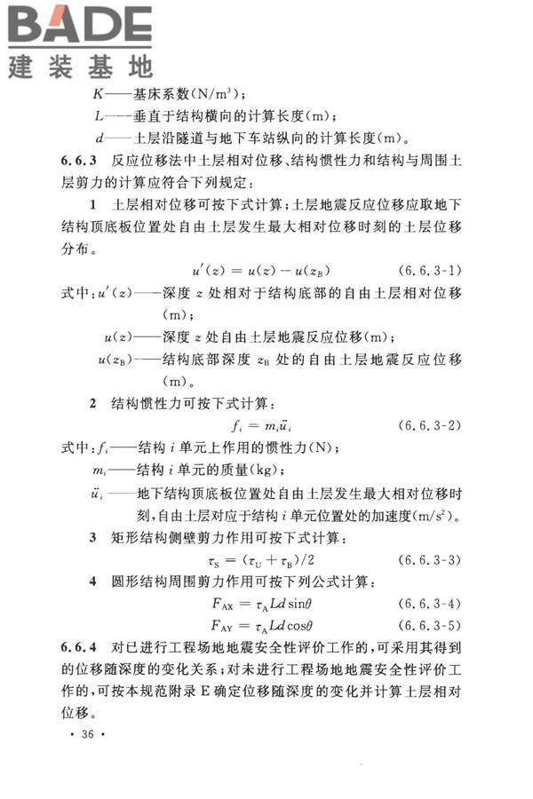 城市轨道交通结构抗震设计规范_页面_048.jpg