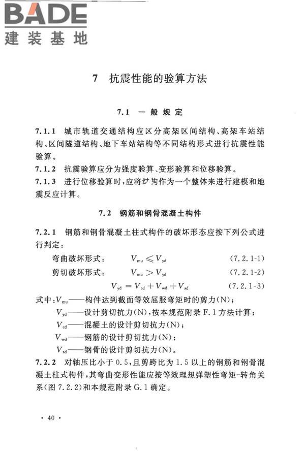 城市轨道交通结构抗震设计规范_页面_052.jpg
