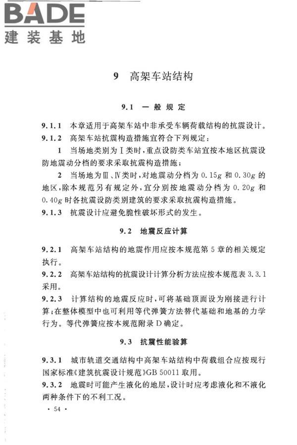 城市轨道交通结构抗震设计规范_页面_066.jpg