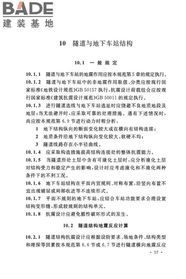 城市轨道交通结构抗震设计规范_页面_069.jpg