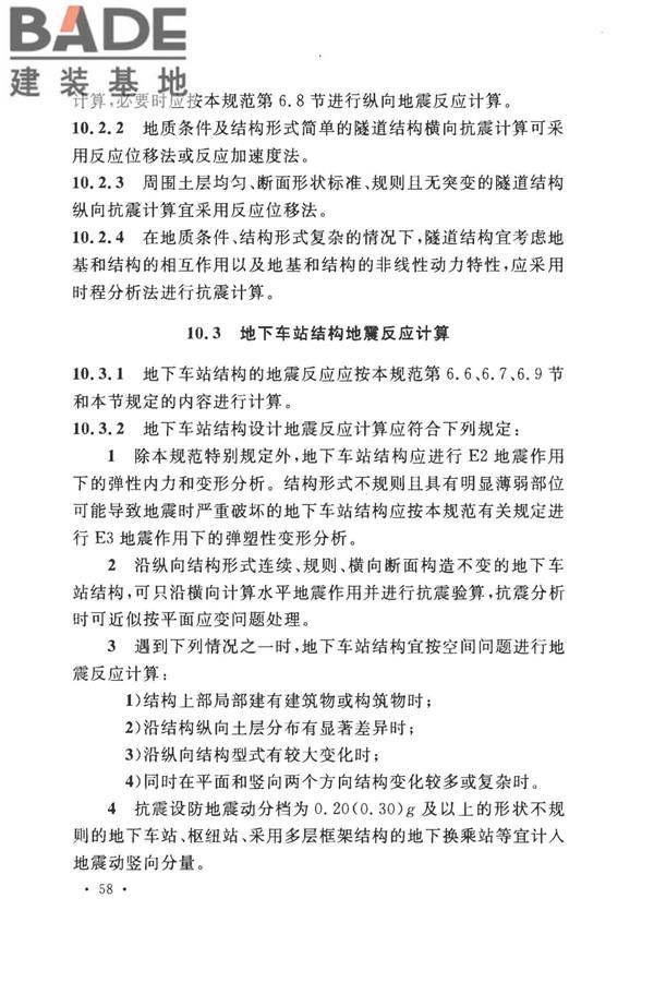 城市轨道交通结构抗震设计规范_页面_070.jpg