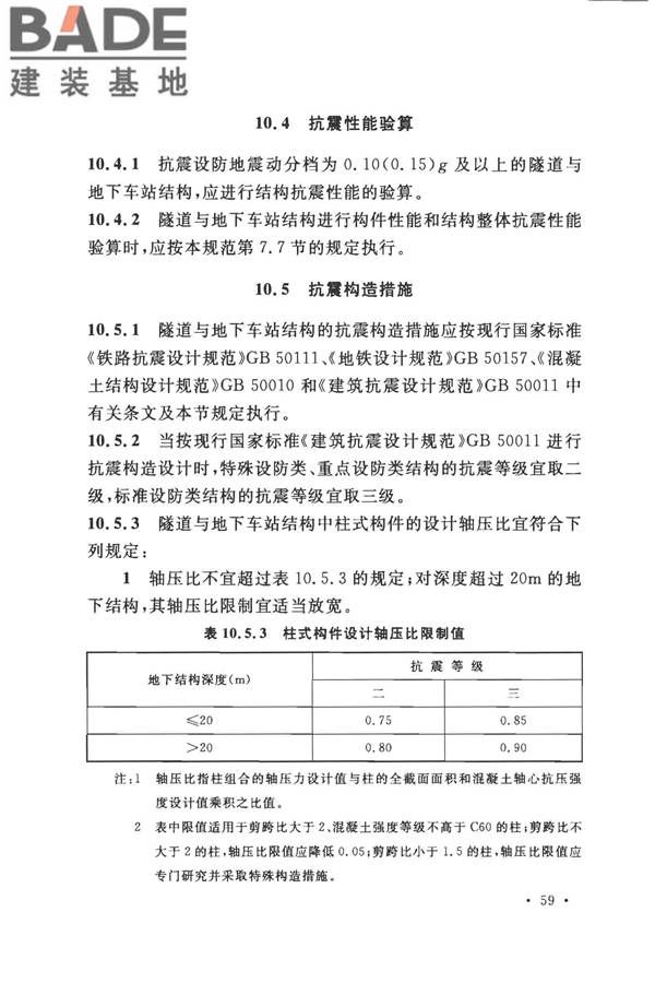 城市轨道交通结构抗震设计规范_页面_071.jpg