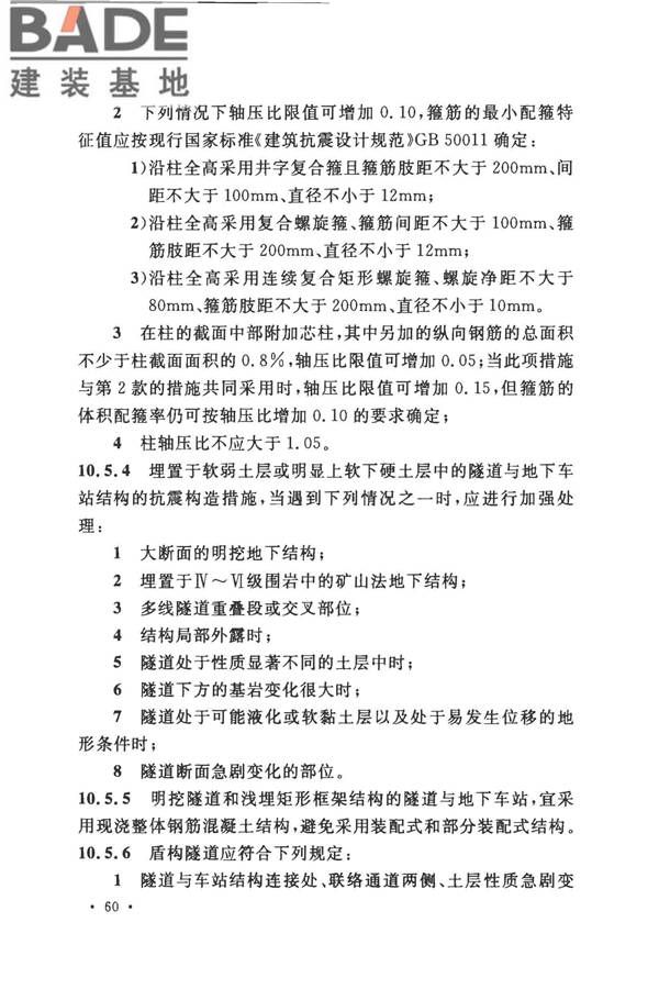 城市轨道交通结构抗震设计规范_页面_072.jpg