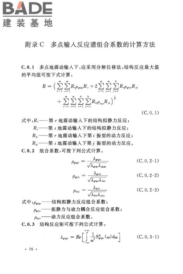 城市轨道交通结构抗震设计规范_页面_088.jpg