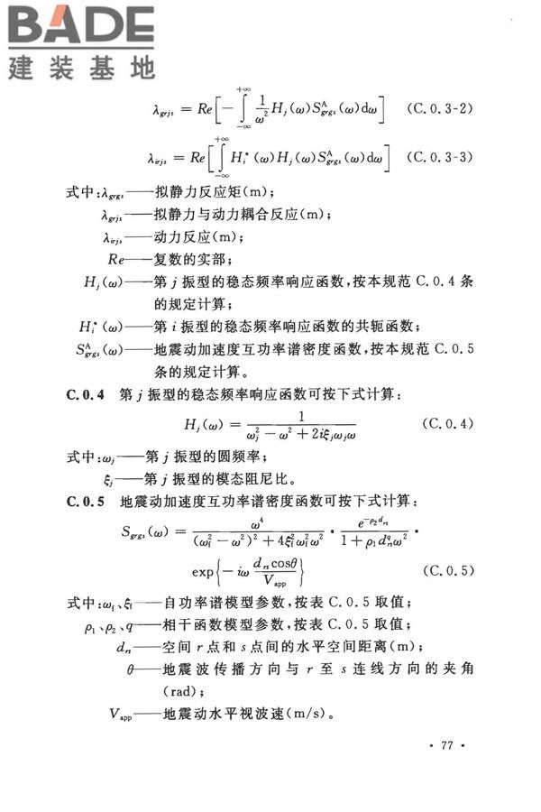 城市轨道交通结构抗震设计规范_页面_089.jpg