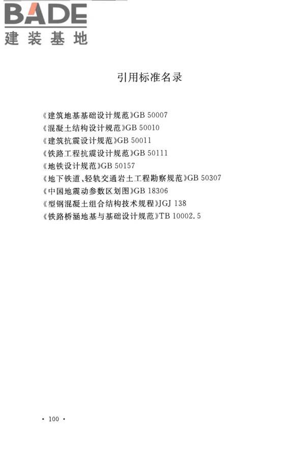 城市轨道交通结构抗震设计规范_页面_112.jpg