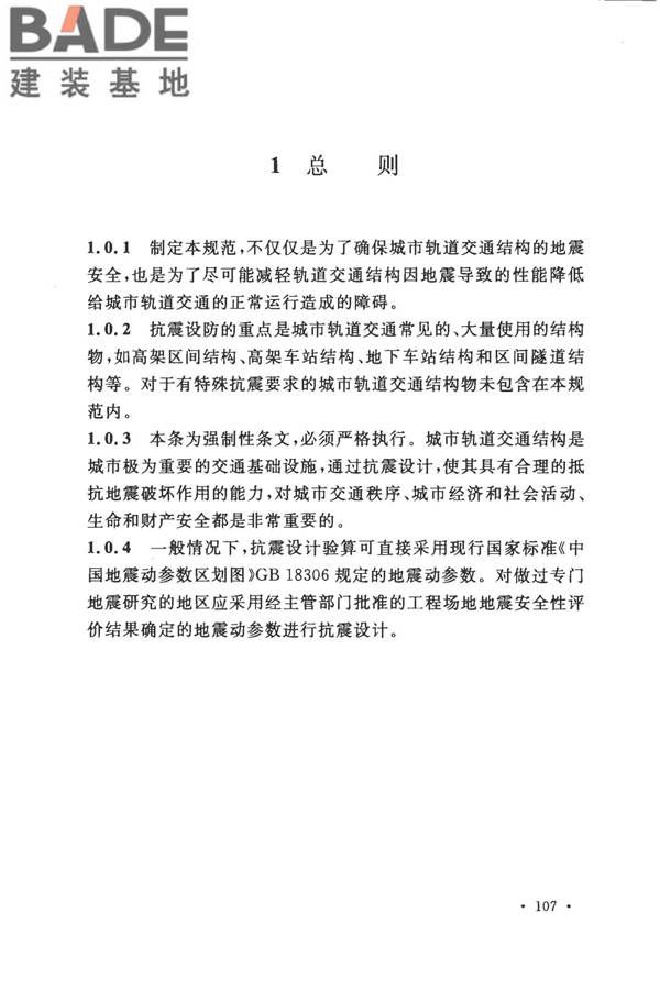 城市轨道交通结构抗震设计规范_页面_119.jpg