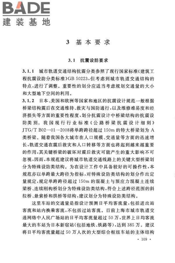 城市轨道交通结构抗震设计规范_页面_121.jpg
