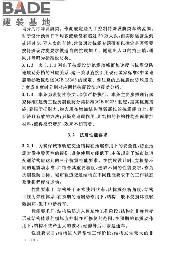 城市轨道交通结构抗震设计规范_页面_122.jpg