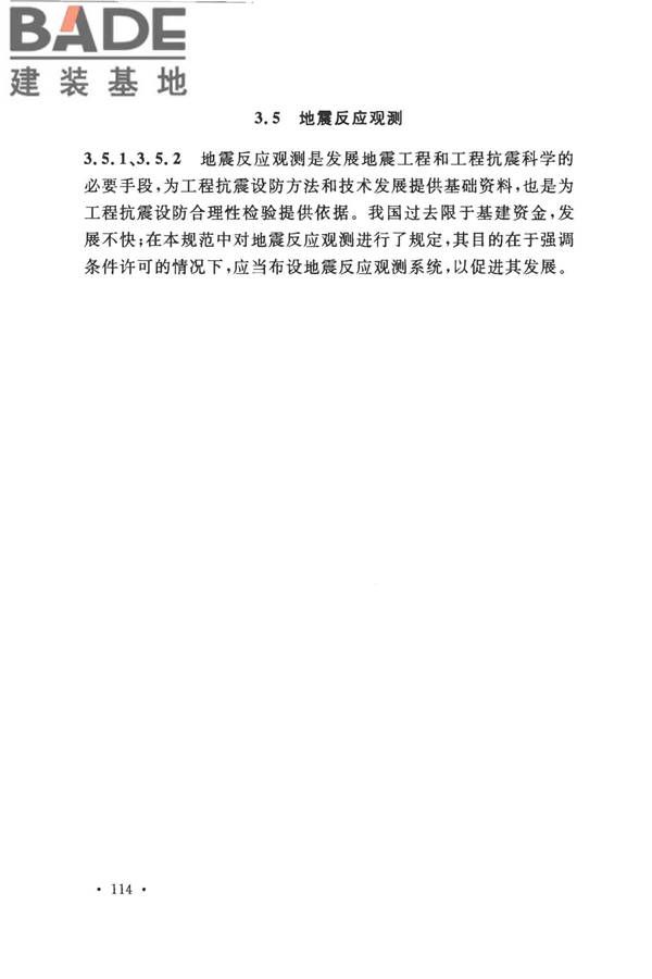 城市轨道交通结构抗震设计规范_页面_126.jpg