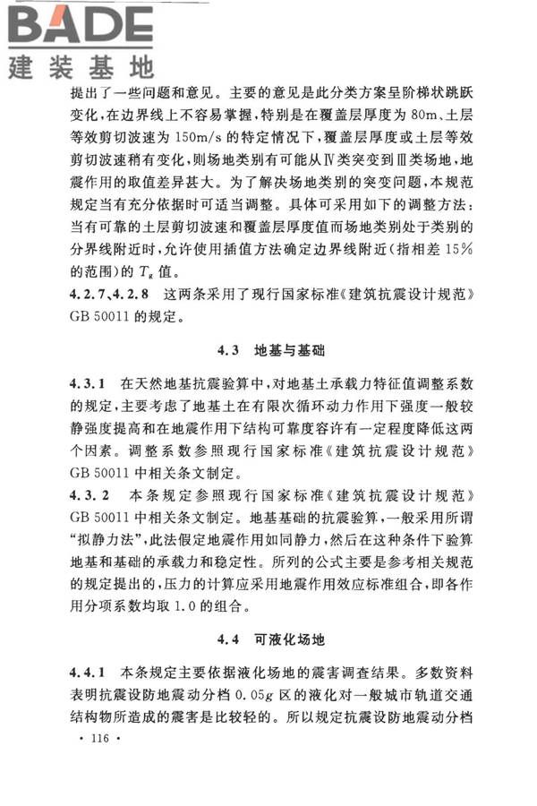 城市轨道交通结构抗震设计规范_页面_128.jpg