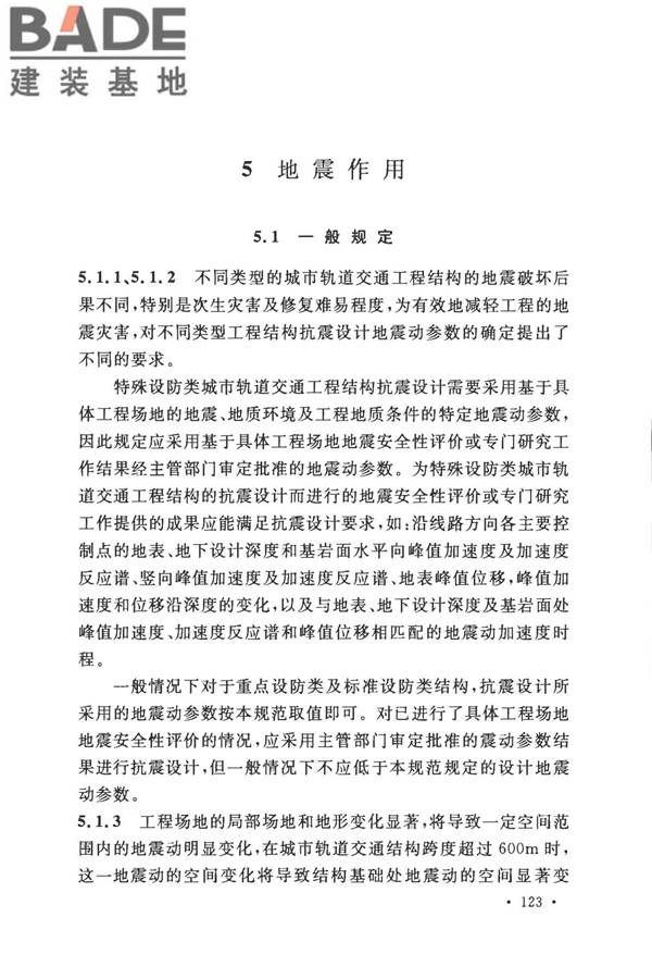 城市轨道交通结构抗震设计规范_页面_135.jpg