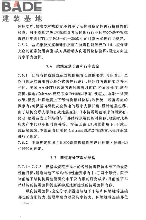 城市轨道交通结构抗震设计规范_页面_166.jpg