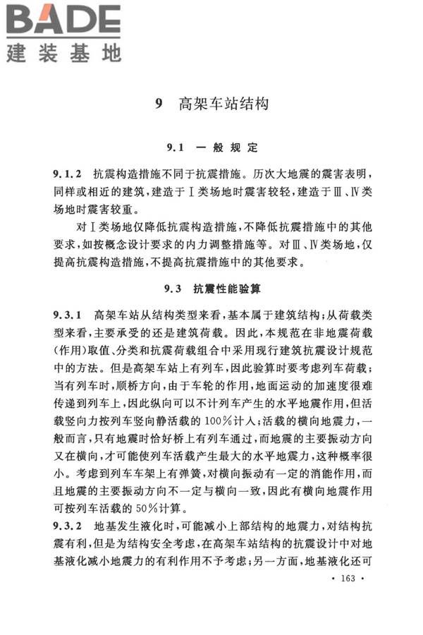 城市轨道交通结构抗震设计规范_页面_175.jpg