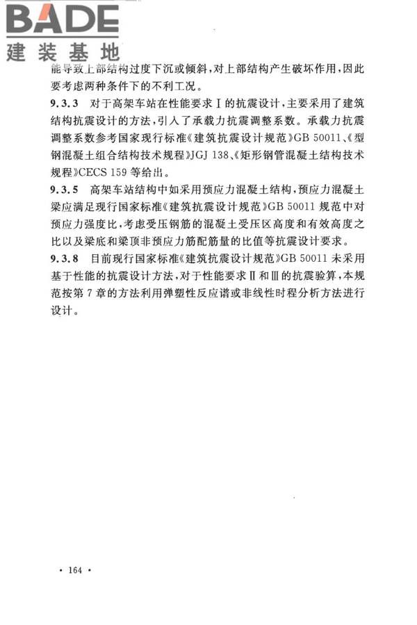 城市轨道交通结构抗震设计规范_页面_176.jpg