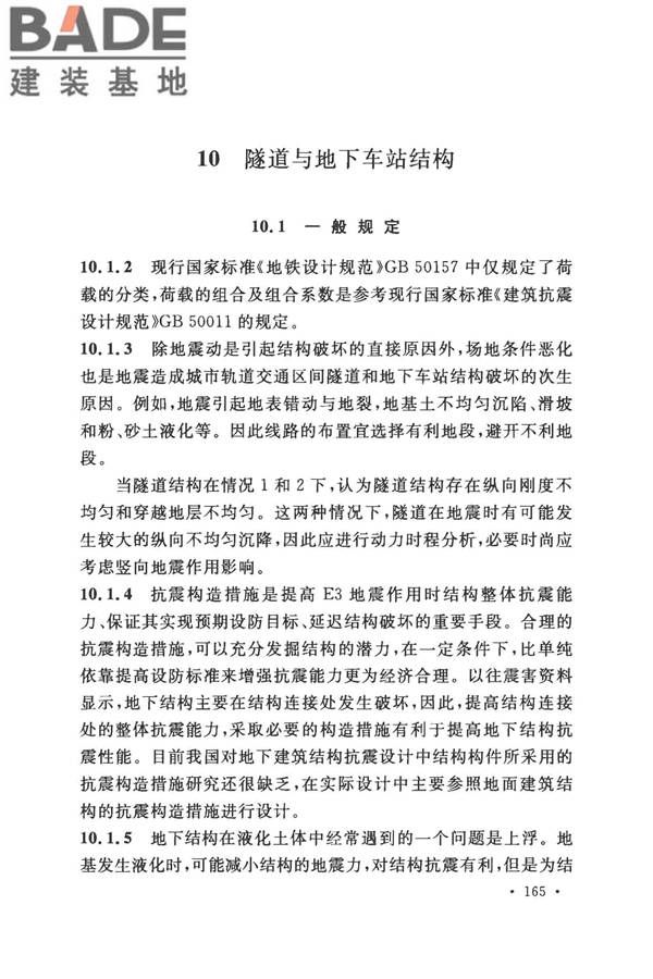 城市轨道交通结构抗震设计规范_页面_177.jpg