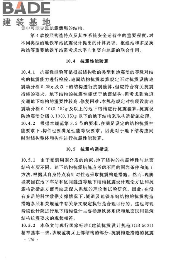 城市轨道交通结构抗震设计规范_页面_182.jpg