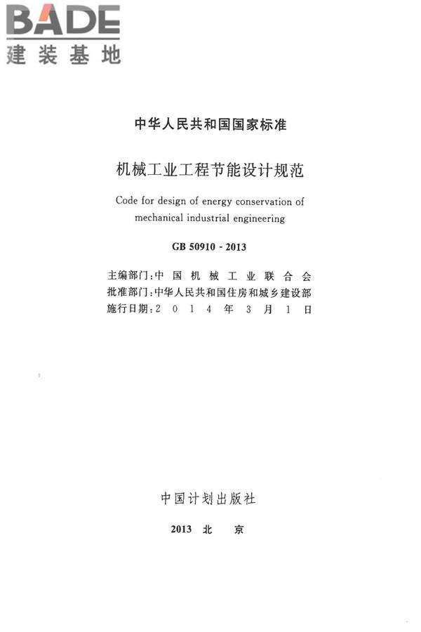 机械工业工程节能设计规范_页面_02.jpg