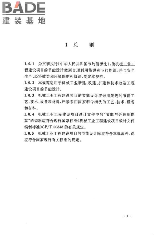 机械工业工程节能设计规范_页面_09.jpg