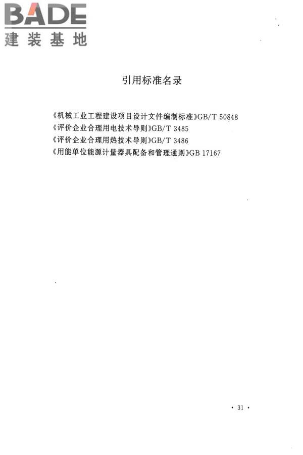 机械工业工程节能设计规范_页面_39.jpg