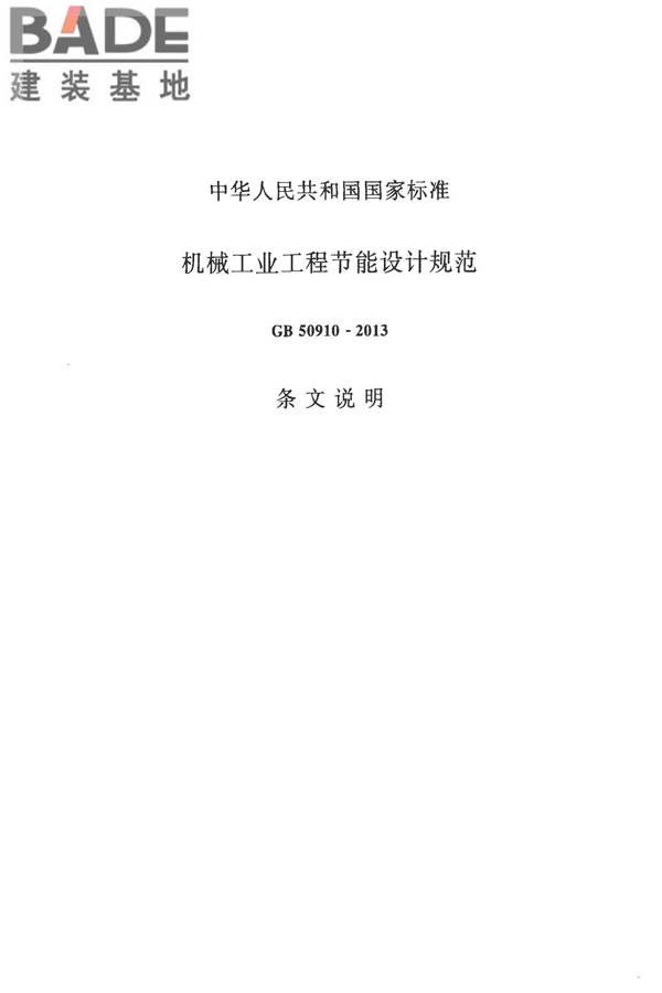 机械工业工程节能设计规范_页面_40.jpg