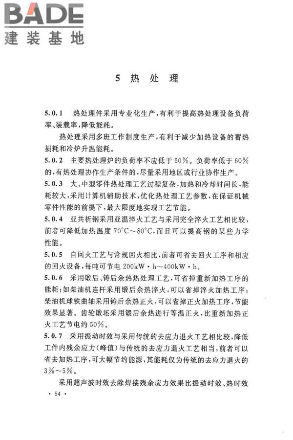 机械工业工程节能设计规范_页面_58.jpg