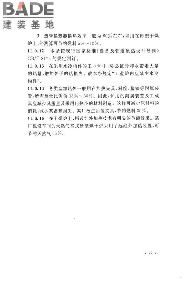 机械工业工程节能设计规范_页面_81.jpg