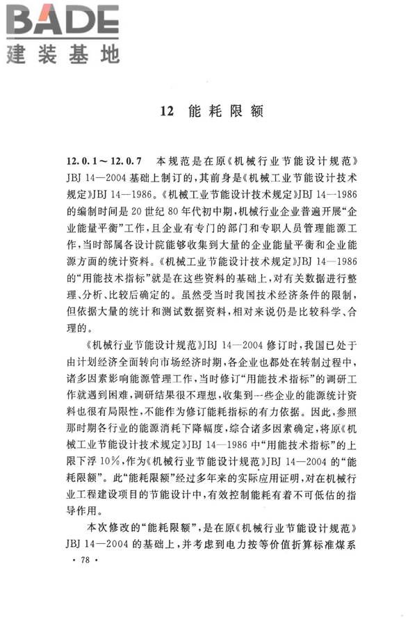 机械工业工程节能设计规范_页面_82.jpg