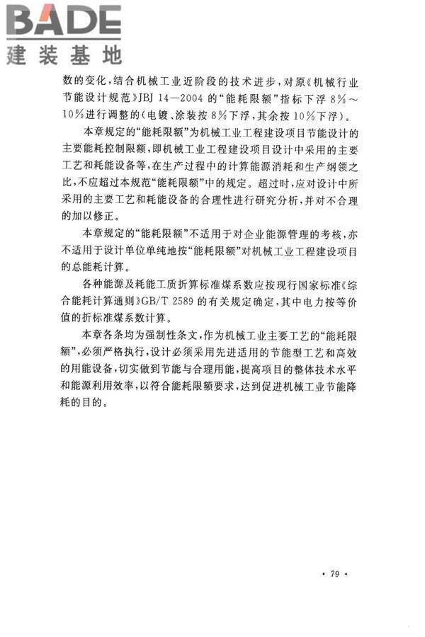 机械工业工程节能设计规范_页面_83.jpg