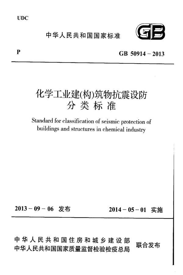 化学工业建（构）筑物抗震设防分类标准_页面_01.jpg