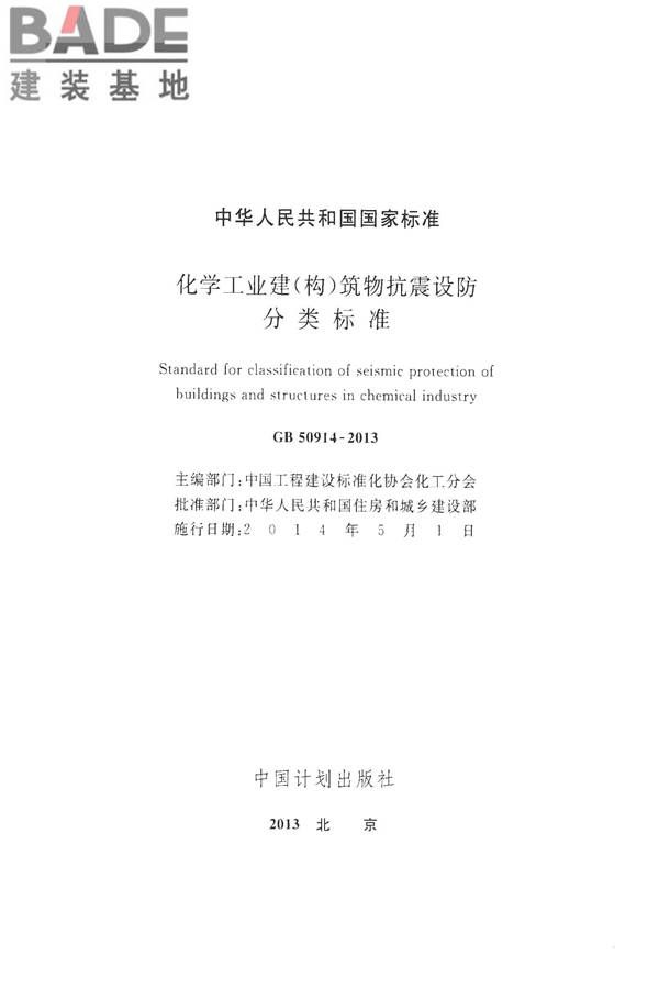 化学工业建（构）筑物抗震设防分类标准_页面_02.jpg