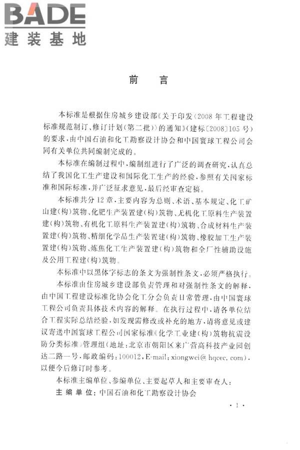 化学工业建（构）筑物抗震设防分类标准_页面_05.jpg
