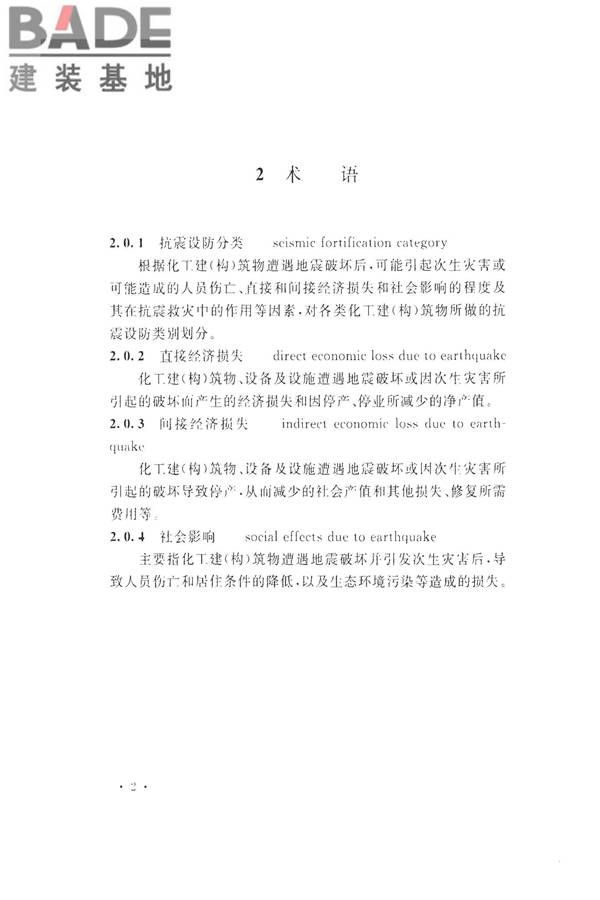 化学工业建（构）筑物抗震设防分类标准_页面_10.jpg