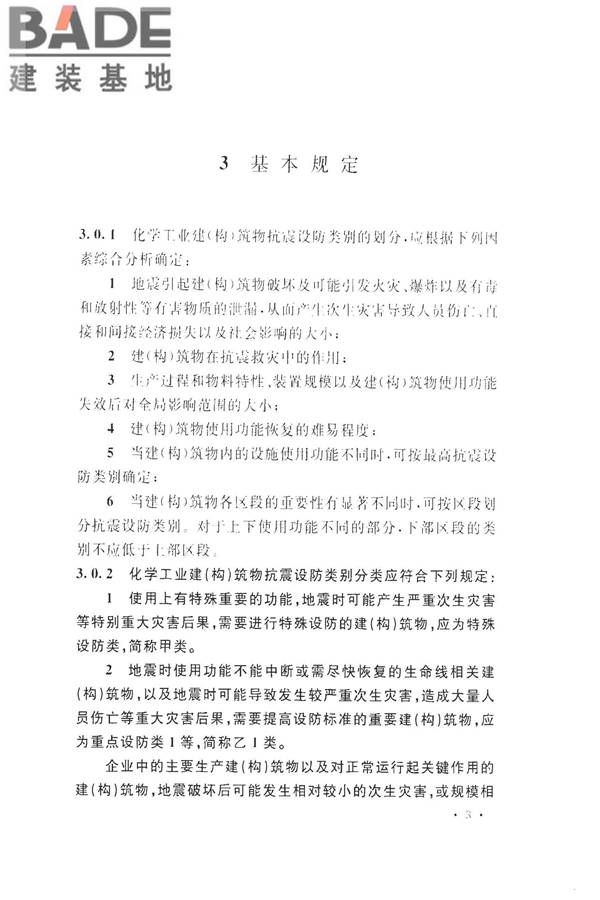 化学工业建（构）筑物抗震设防分类标准_页面_11.jpg