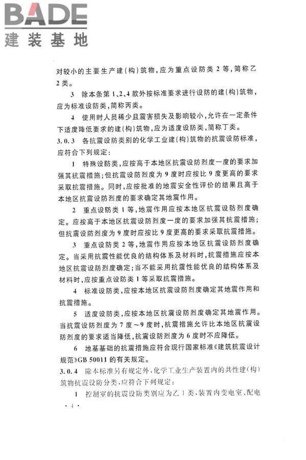 化学工业建（构）筑物抗震设防分类标准_页面_12.jpg