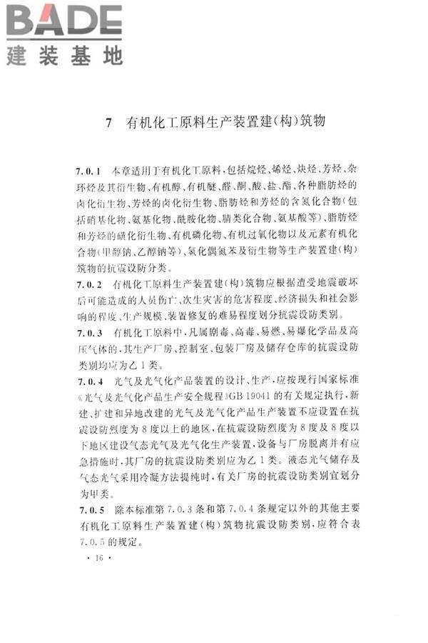 化学工业建（构）筑物抗震设防分类标准_页面_24.jpg