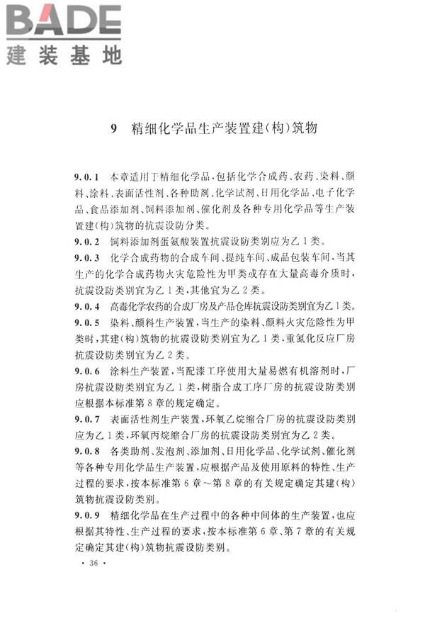化学工业建（构）筑物抗震设防分类标准_页面_44.jpg