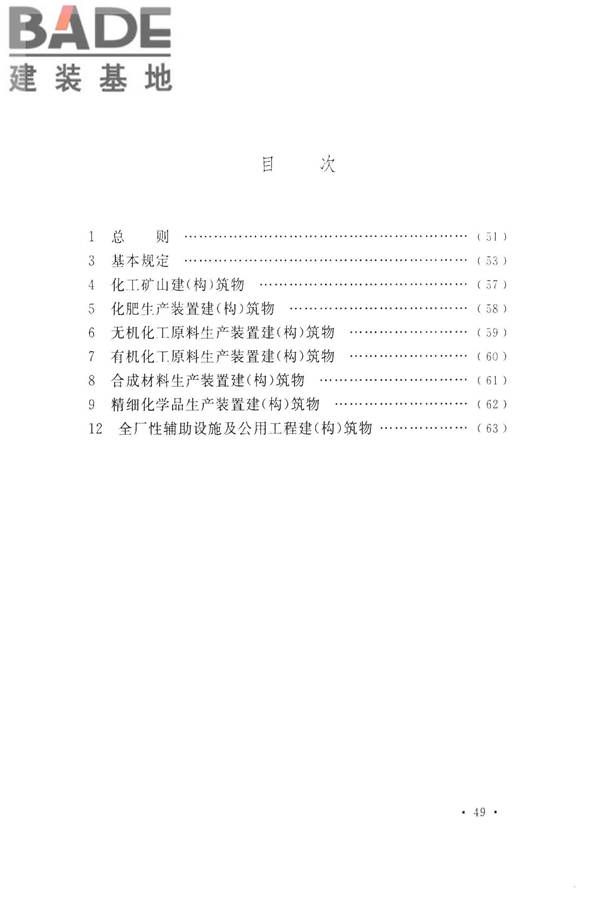 化学工业建（构）筑物抗震设防分类标准_页面_55.jpg